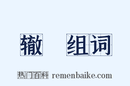 辙轘组词是什么意思的图片